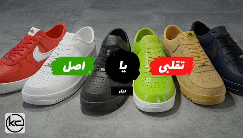چطور کفش و کتونی اورجینال را از تقلبی شناسایی کنیم