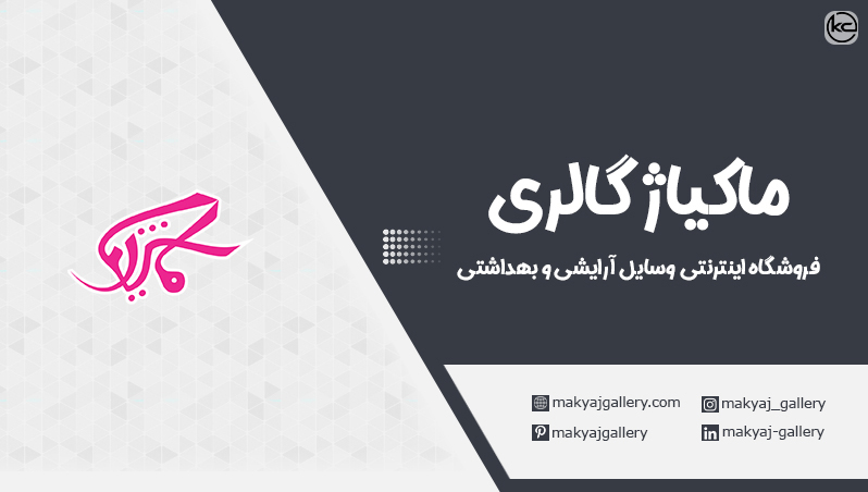 آشنایی با فروشگاه لوازم آرایشی و بهداشتی ماکیاژ