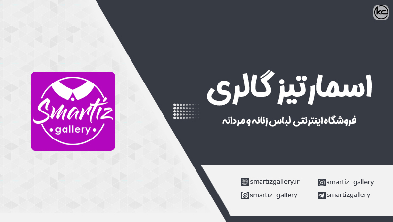 معرفی فروشگاه اینترنتی اسمارتیز گالری