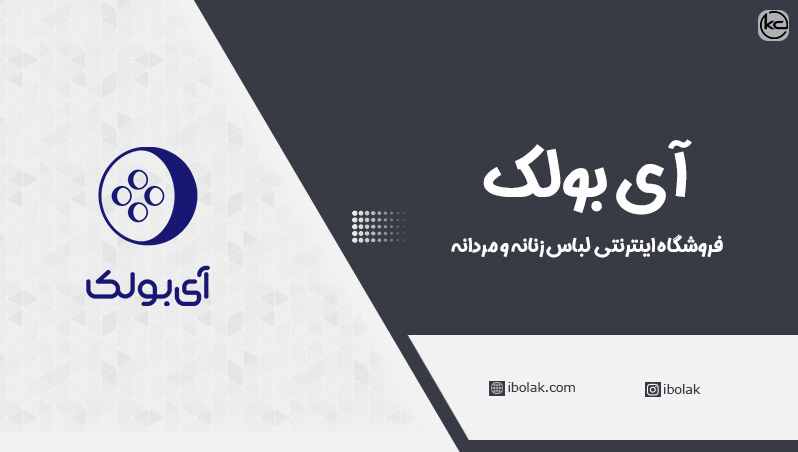 معرفی فروشگاه اینترنتی آی بولک گرگان