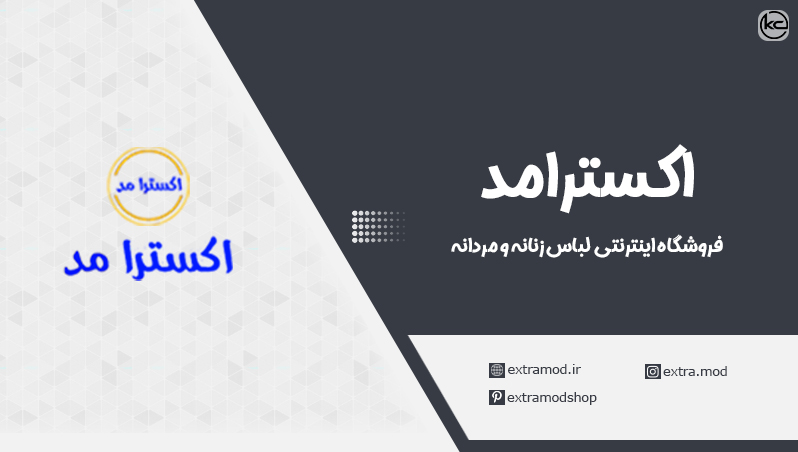 معرفی فروشگاه لباس راحتی اکسترامد