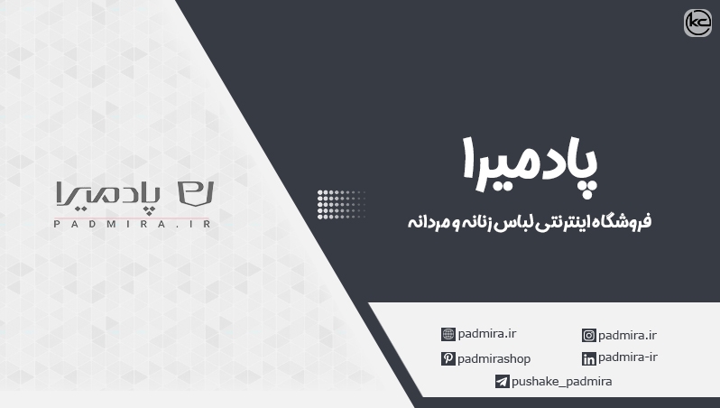 معرفی فروشگاه لباس پادمیرا + کد تخفیف