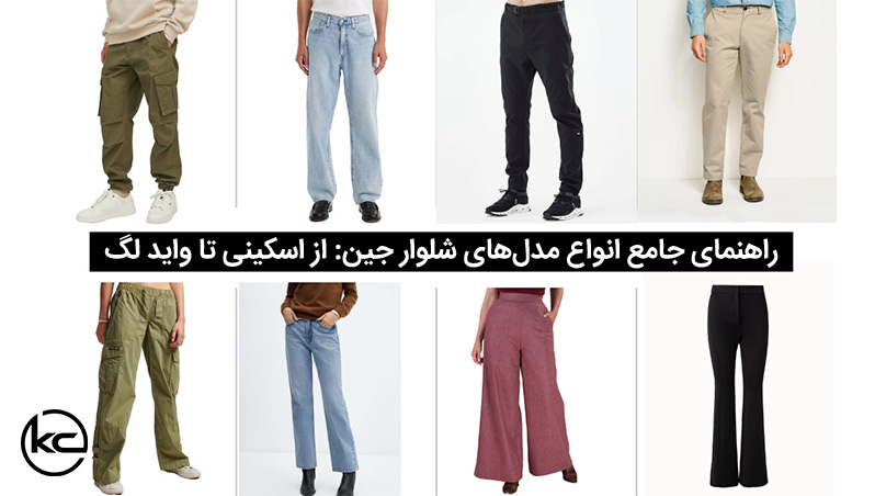 راهنمای جامع انواع مدل‌های شلوار جین: از اسکینی تا واید لگ