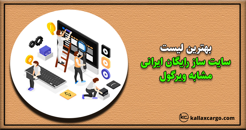 بهترین لیست سایت ساز رایگان ایرانی مشابه ویرگول