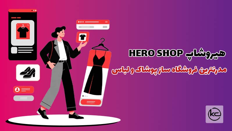 همه چیز درباره هیروشاپ مدرنترین فروشگاه ساز پوشاک و لباس
