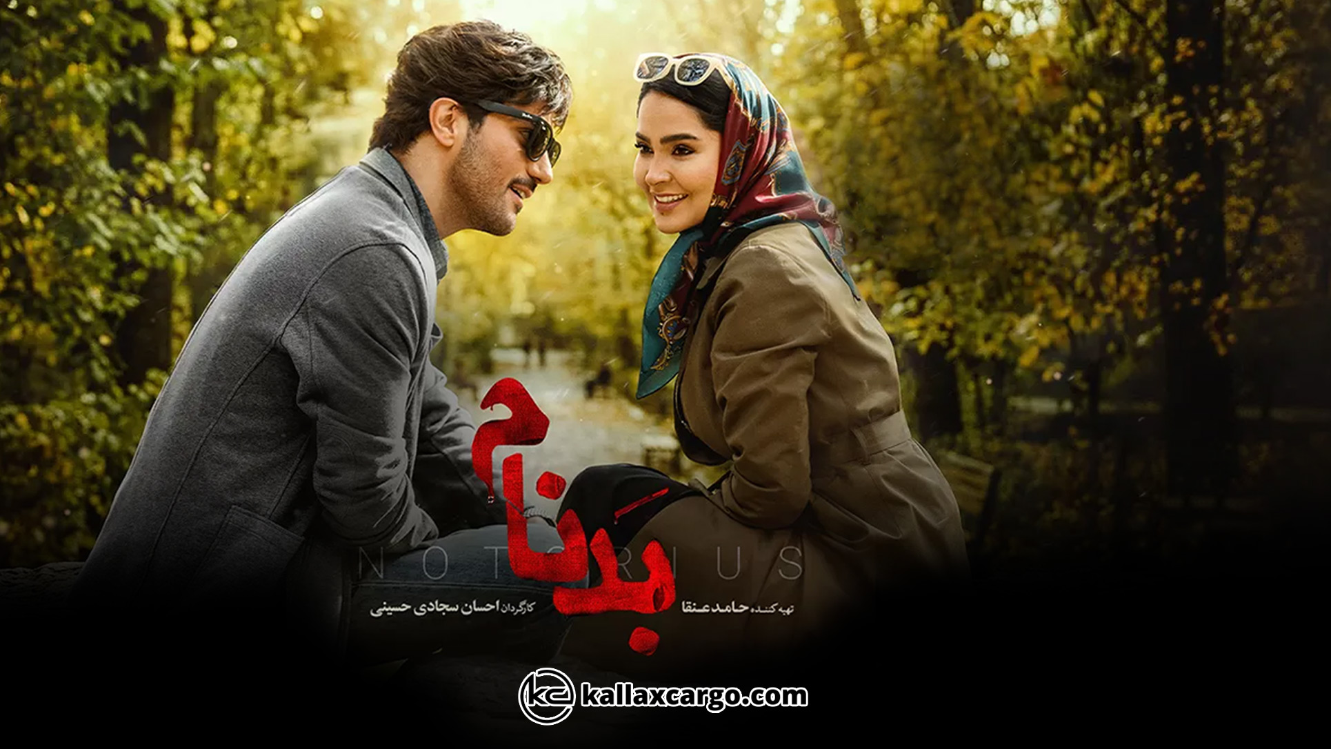 سریال بدنام فیلیمو - نقد، معرفی بازیگران و پایان احتمالی
