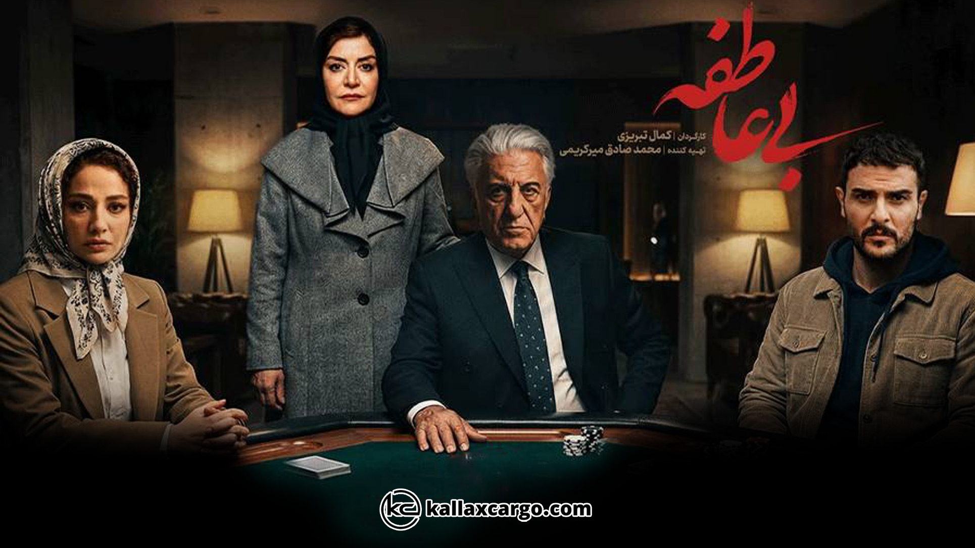 پایان سریال بی‌عاطفه چه می‌شود؟ بررسی سریال جدید فیلمنت