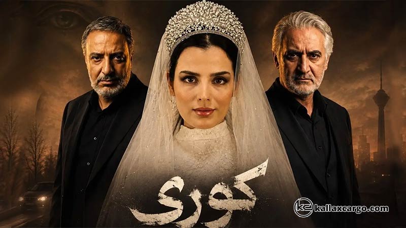 سریال کوری را ببینیم یا نه؟ معرفی کامل سریال جدید پلتفرم شیدا