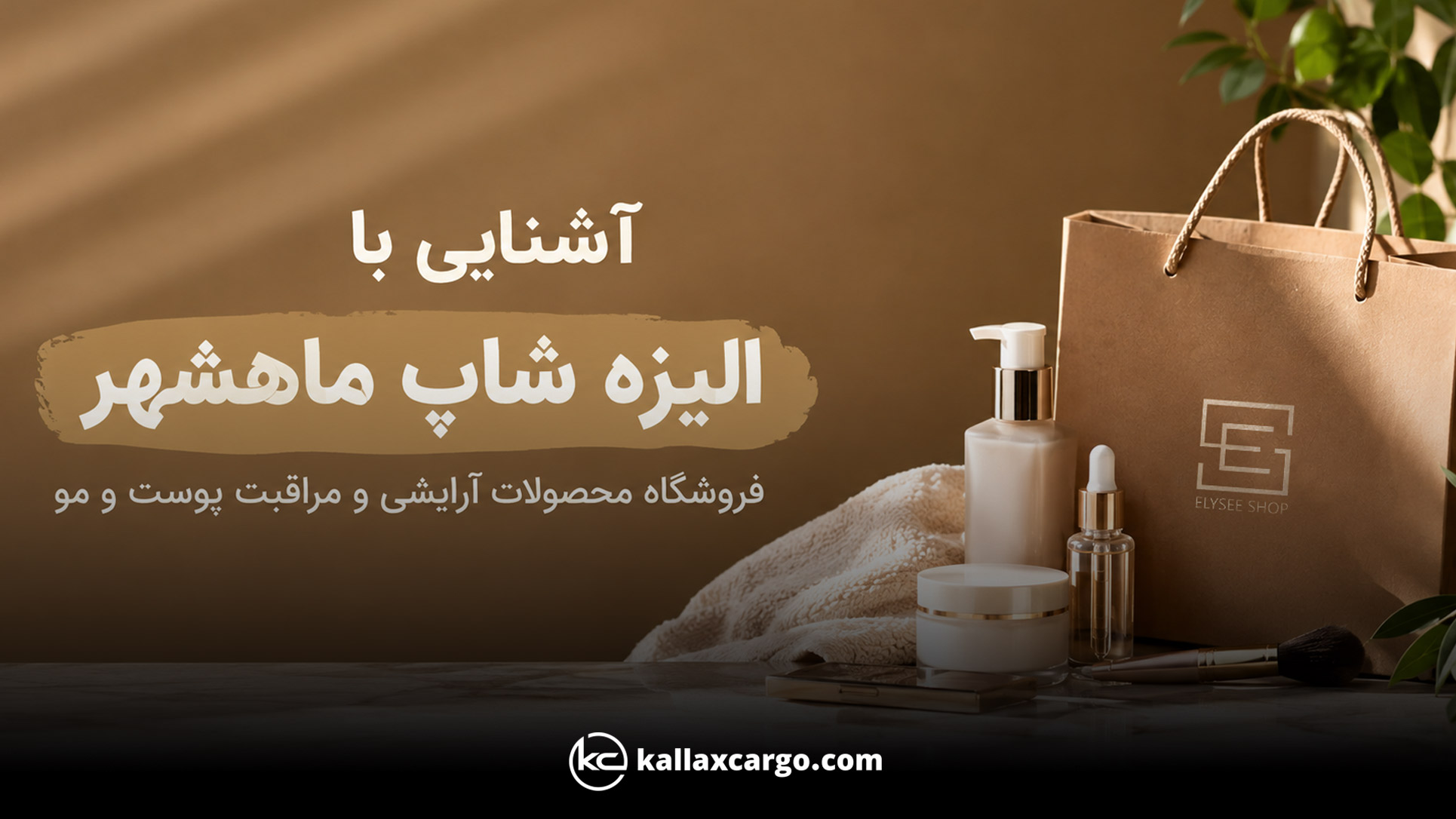آشنایی با الیزه شاپ ماهشهر، فروشگاه محصولات آرایشی و مراقبت پوست و مو