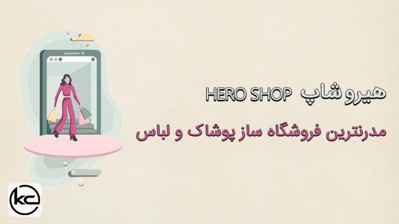 همه چیز درباره هیروشاپ مدرنترین فروشگاه ساز پوشاک و لباس