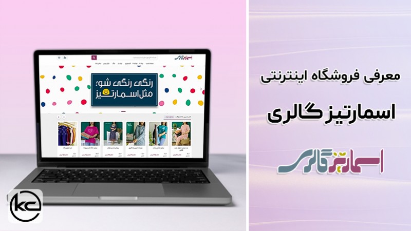 معرفی فروشگاه اینترنتی اسمارتیز گالری