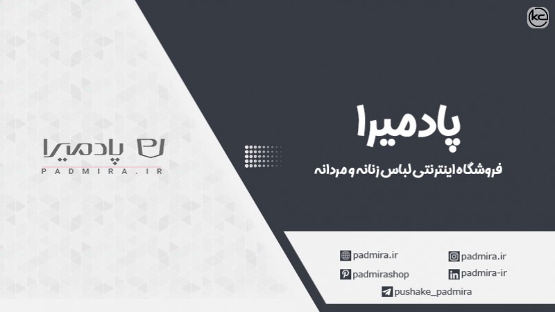 معرفی فروشگاه لباس پادمیرا