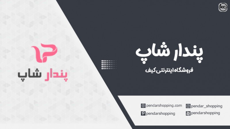 معرفی فروشگاه کیف پندارشاپ
