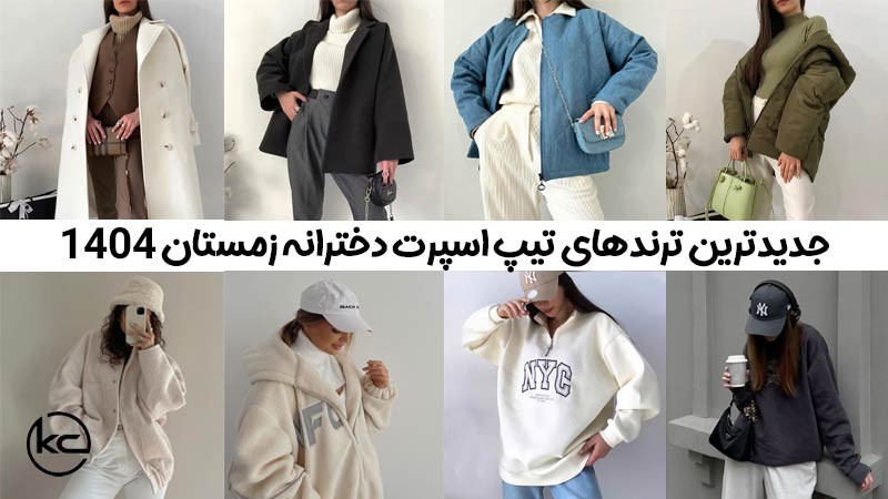جدیدترین ترندهای تیپ اسپرت دخترانه زمستان 1404