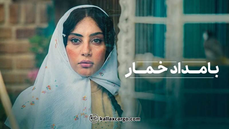 بازیگران و شخصیت های سریال بامداد خمار + تحلیل داستان و واکنش کاربران