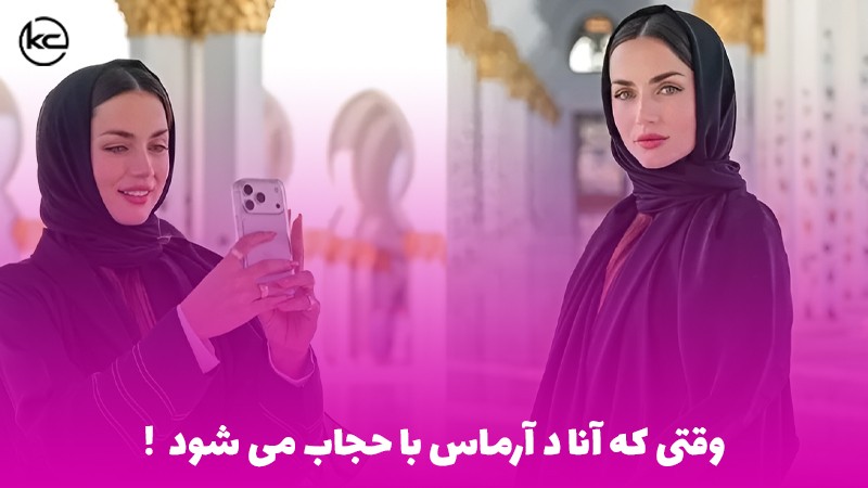 وقتی که آنا د آرماس با حجاب می شود!
