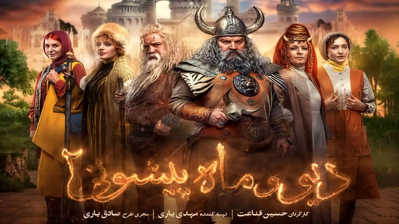  داستان و بررسی دیو و ماه پیشونی ۲