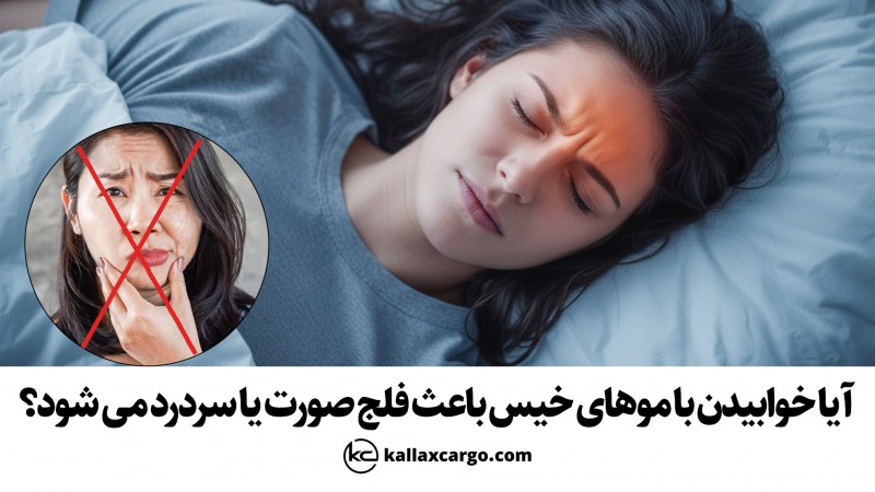  آیا خوابیدن با موهای خیس باعث سردرد یا فلج صورت می‌شود؟
