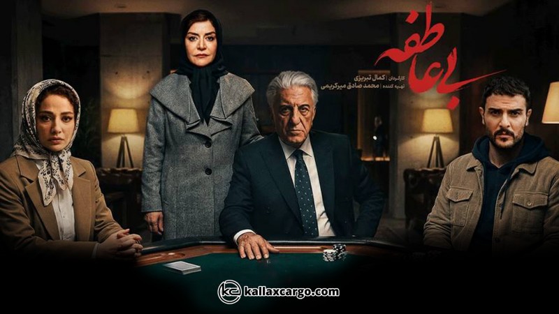  پایان سریال بی‌عاطفه چه می‌شود؟ بررسی سریال جدید فیلمنت