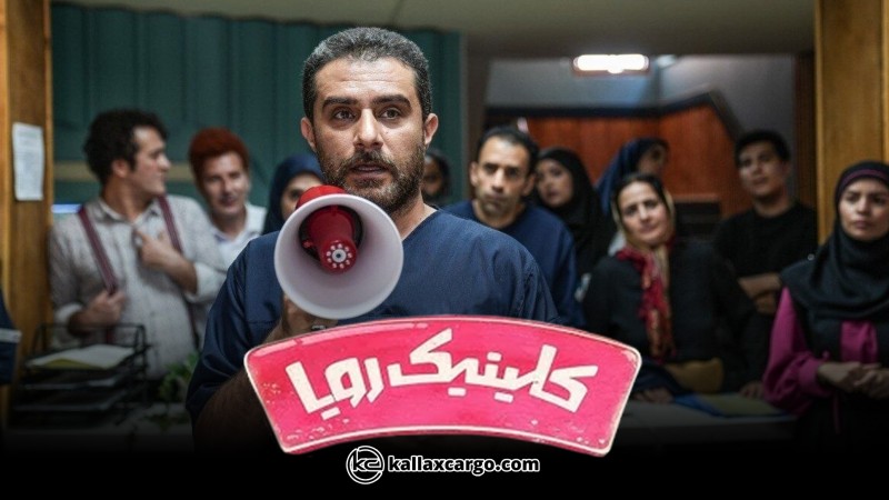  داستان سریال کلینیک رویا + معرفی بازیگران