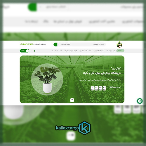 10 تا از بهترین فروشگاه های اینترنتی فروش نهال 8