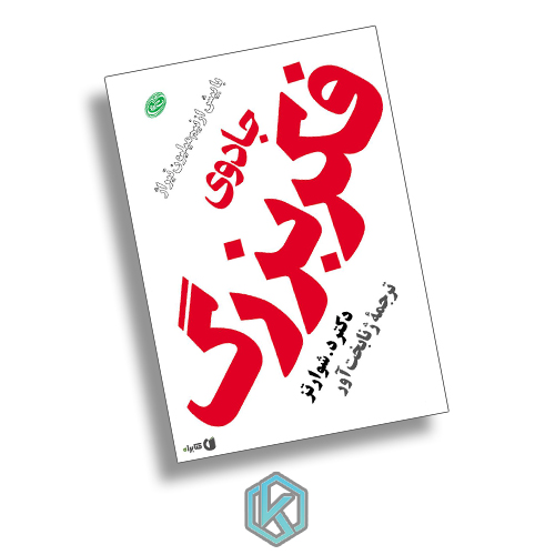 بررسی 10 تا بهترین کتاب انگیزشی 8