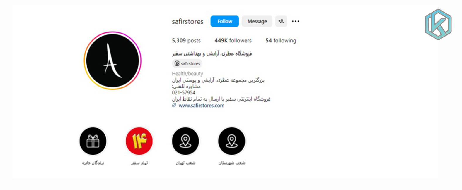 10 پیج آرایشی بهداشتی اینستاگرامی برتر 5