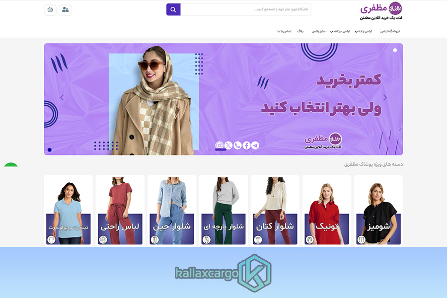 فروشگاه لباس مظفری