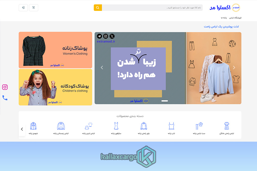 فروشگاه لباس اکسترامد