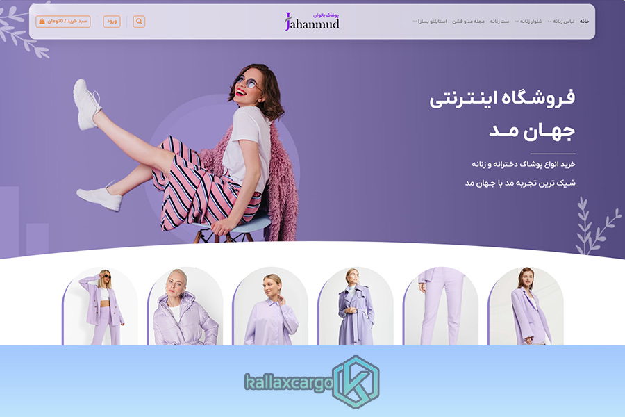 فروشگاه جهان مد