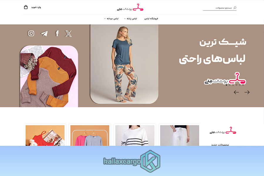 فروشگاه لباس ملی شاپ