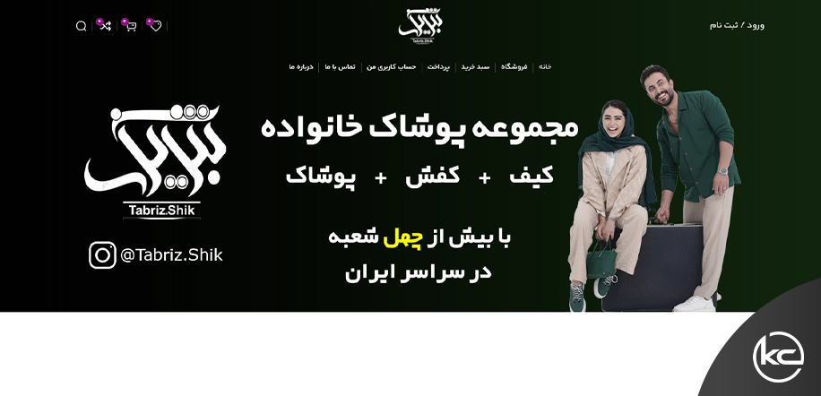تبریزشیک