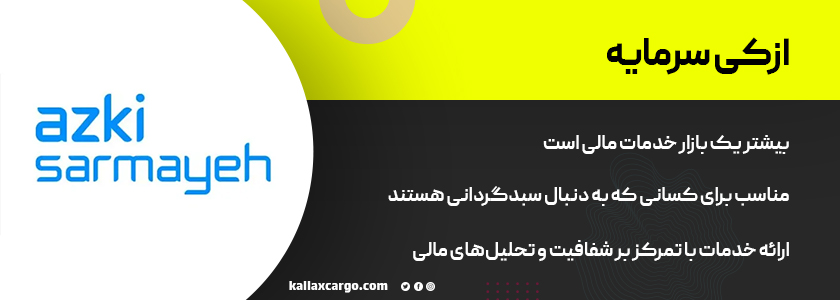 ازکی سرمایه