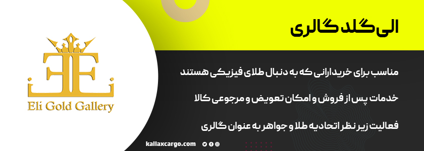 الی گلد گالری