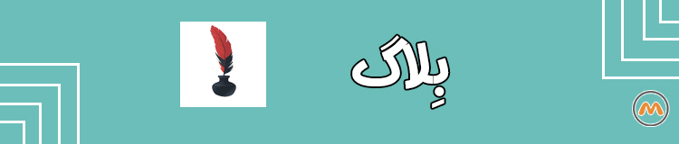 بِلاگ