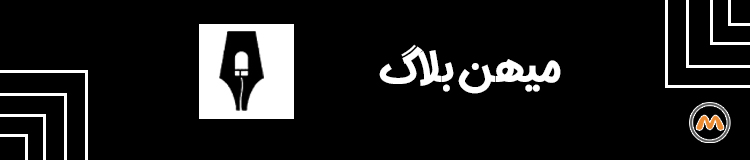 میهن بلاگ
