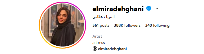 اینستاگرام المیرا دهقانی