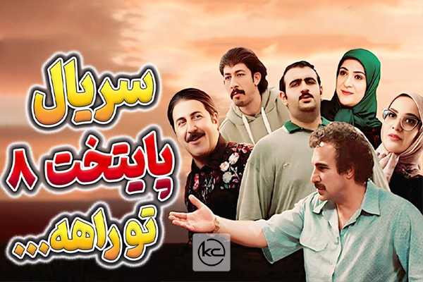 سریال نوروزی پایتخت ۸