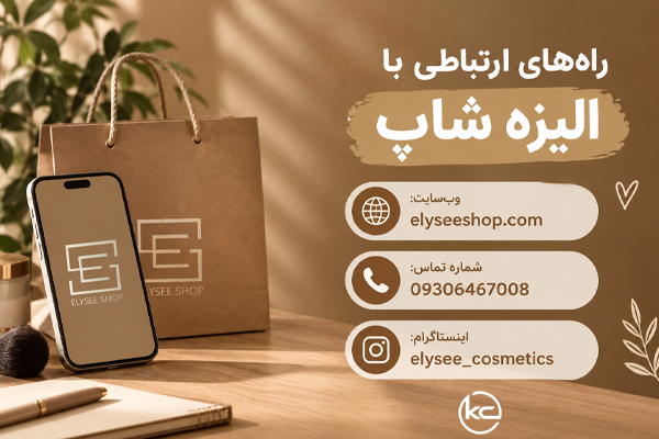 راه‌های ارتباطی با الیزه شاپ