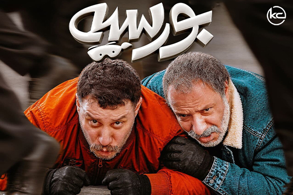 معرفی فیلم سینمایی بورسیه